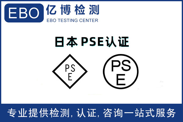 储能电源pse认证代办机构,代办费用！