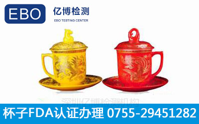 杯子fda认证办理