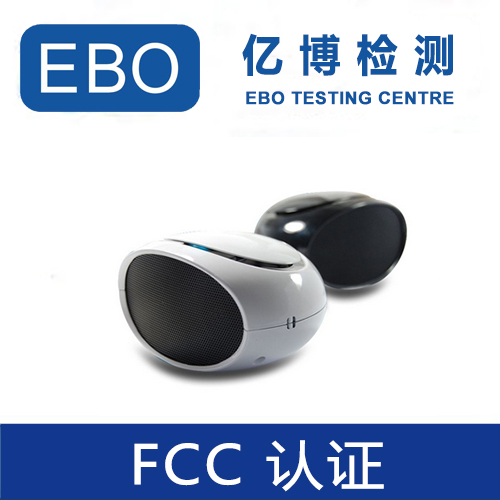 美国FCC认证需要多少钱/FCC认证费用