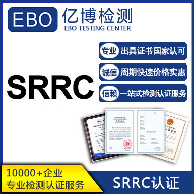 SRRC认证加急办理需要什么资料