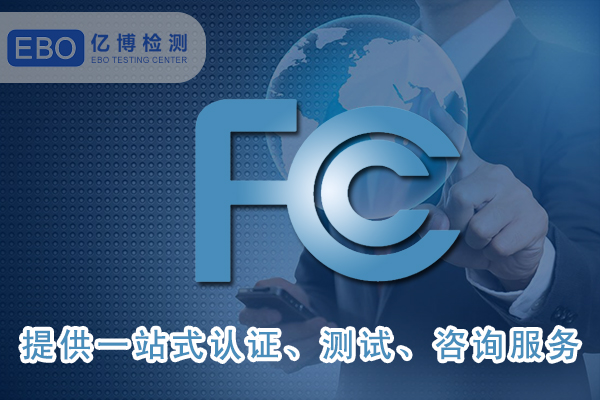 FCC VoC和FCC DoC已合并为FCC SDoC