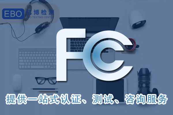 智能音箱FCC ID认证