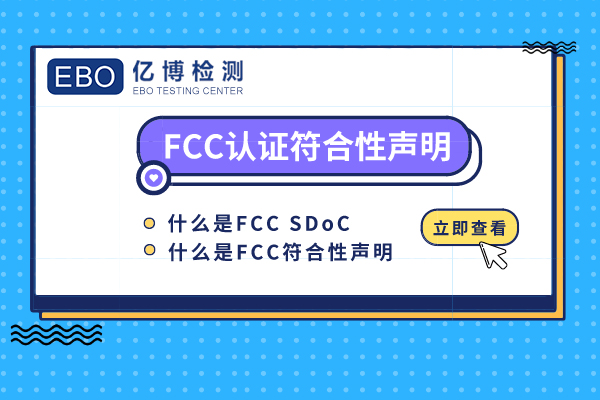fcc认证符合性声明