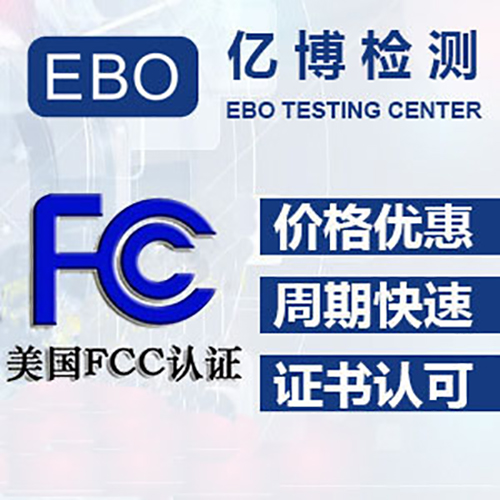 USB风扇美国FCC认证申请多少钱