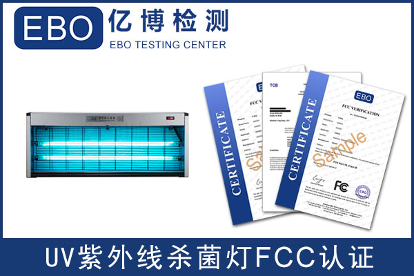 出口美国紫外线灭菌灯如何办理FCC认证