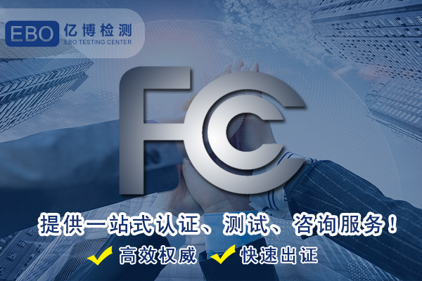 监视器fcc认证流程