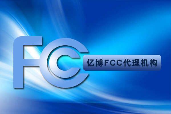 fcc认证测试项目