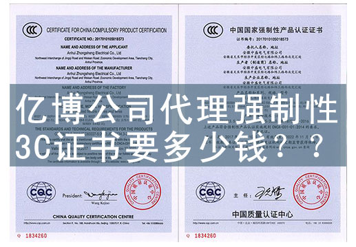 办理最新强制性3C认证要多少钱
