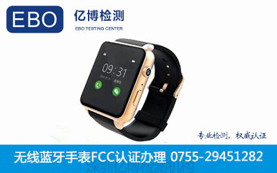 无线蓝牙手表办理FCC认证要多少钱