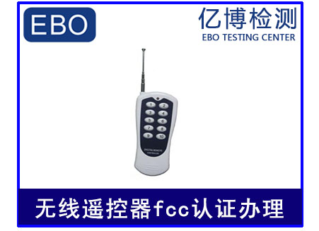 无线遥控器fcc认证