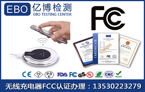 无线充电器FCC认证流程