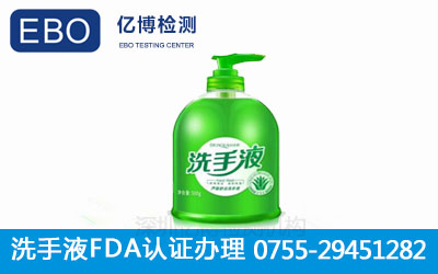 洗手液fda认证办理
