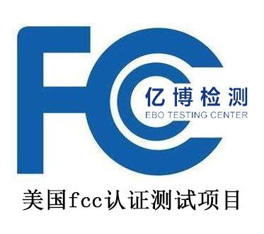 美国fcc认证测试项目