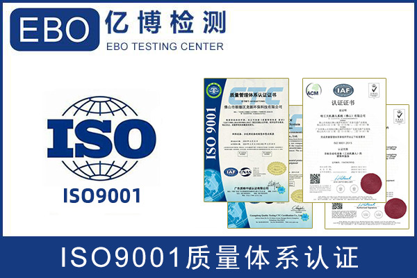 ISO9001质量管理体系认证标准/主要作用介绍