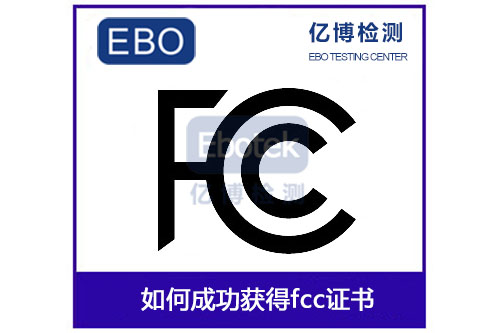 亿博助您如何成功通过fcc认证测试