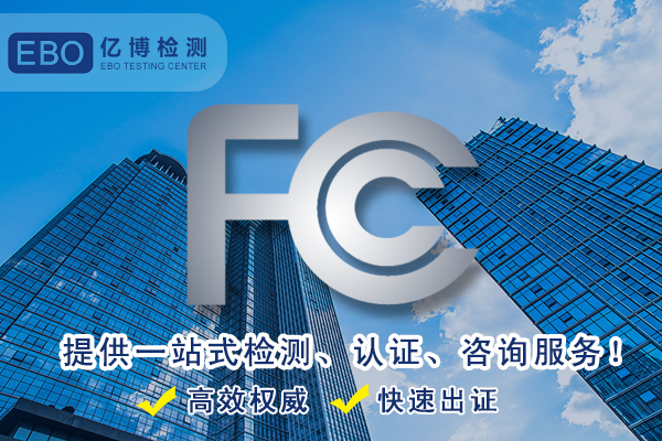 FCC发证机构有哪些