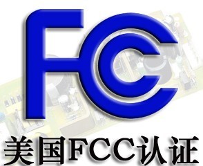 蓝牙无线产品FCC-ID号认证流程