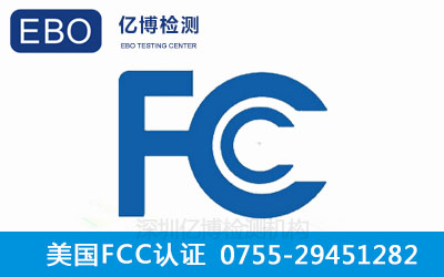 深圳办理FCC认证需要多久