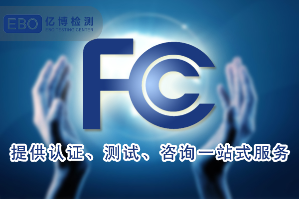 扫地机器人FCC认证怎么办理/需要什么资料