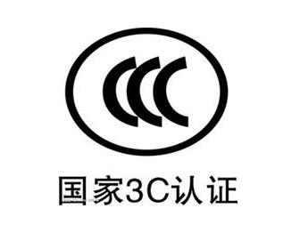 国内3C认证如何办理？