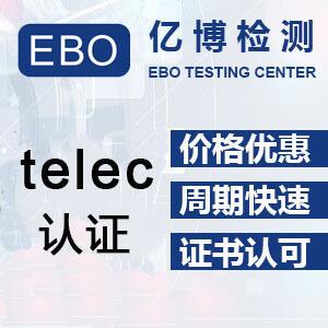 蓝牙耳机TELEC认证标准