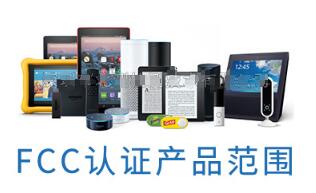 FCC认证范围