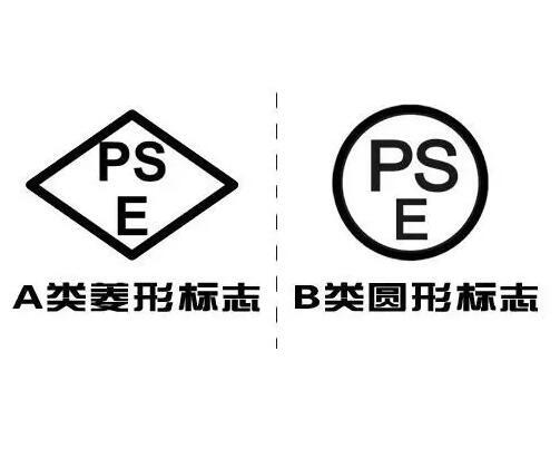 日本PSE认证产品范围及认证途径