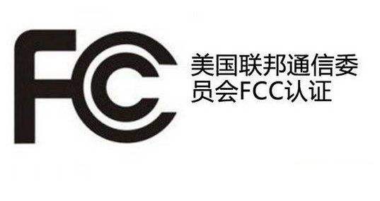 美国FCC认证证书有效期多长