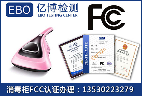无线除螨仪FCC认证流程
