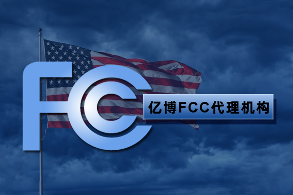 FCC射频无线测试