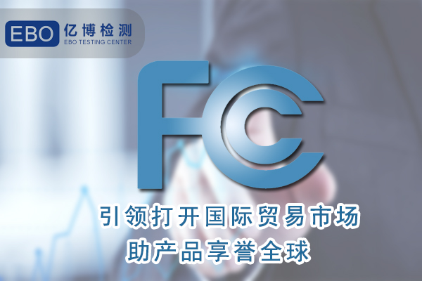 无线运动耳机FCC ID认证办理流程