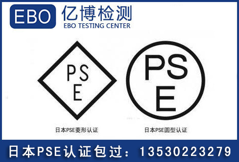 如何获得PSE认证?日本pse认证授权实验室