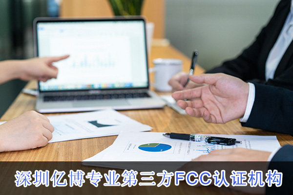 FCC认证哪家好？FCC认证哪里办理？
