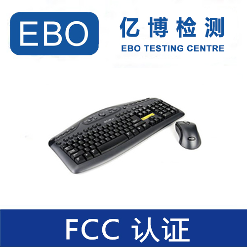 无线产品FCC认证需要什么资料