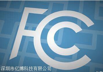 FCC认证是什么/FCC认证产品范围有哪些呢