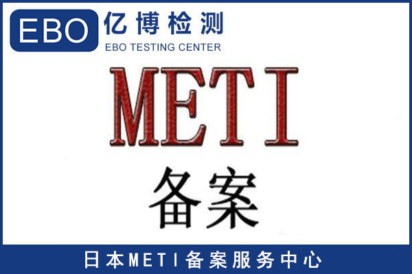 办理日本METI备案条件及申请流程