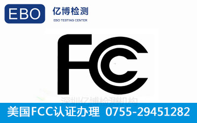 办理FCC认证有哪些优势？FCC认证产品清单