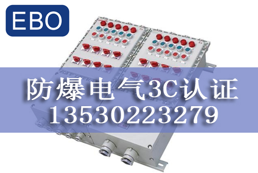 防爆电气如何申请3C认证/费用多少