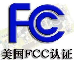 美国FCC认证是什么意思/FCC认证办理流程是什么？