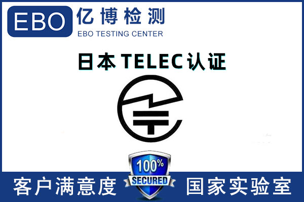 蓝牙产品TELEC认证测试项目及办理机构