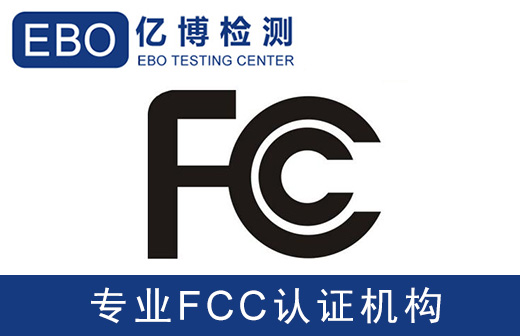 FCC SDoC和FCC ID区别