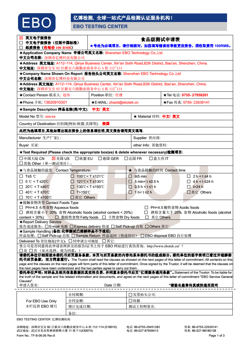 食品接触材料检测申请