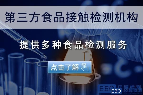 食品级测试报告LFGB和FDA认证有什么区别？