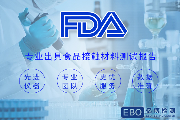 盘子食品接触fda检测的主要步骤