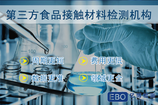 欧盟食品级测试产品材料测试内容