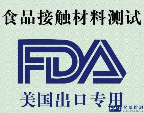 FDA食品接触材料检测流程是什么？