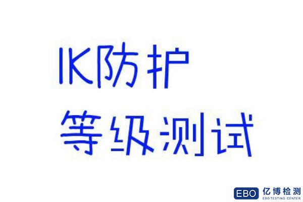 IK08测试标准IEC62262:2002