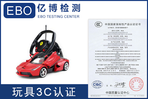 玩具CCC认证价格多少钱