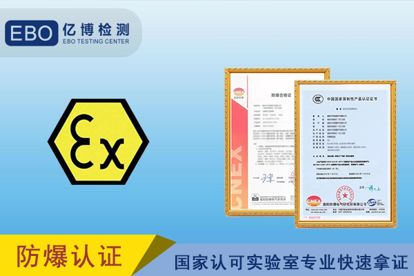 防爆电气3c认证费用多少/周期多久