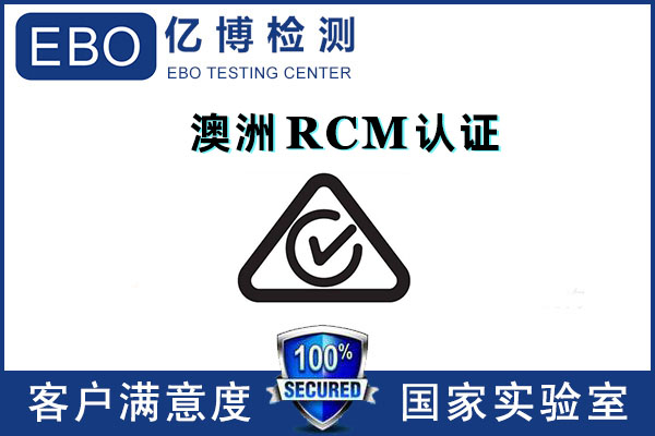 RCM认证-家电设备澳洲认证办理流程及要求